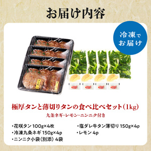 極厚タンと薄切りタンの食べ比べセット 1000g 【九条ネギ付き】 093-23