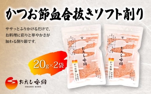 【出汁の王道】 おだし香紡 かつお節血合抜きソフト削り 血合抜き 削り節 ふりかけ 卵かけごはん 無塩 国産 本格だし 厳選素材 人気 ダシ 和食 食塩無添加 保存料無添加 酵母エキス無添加 和風だし ロングセラー 太鼓判 話題 料理 お試し  静岡県 三島市