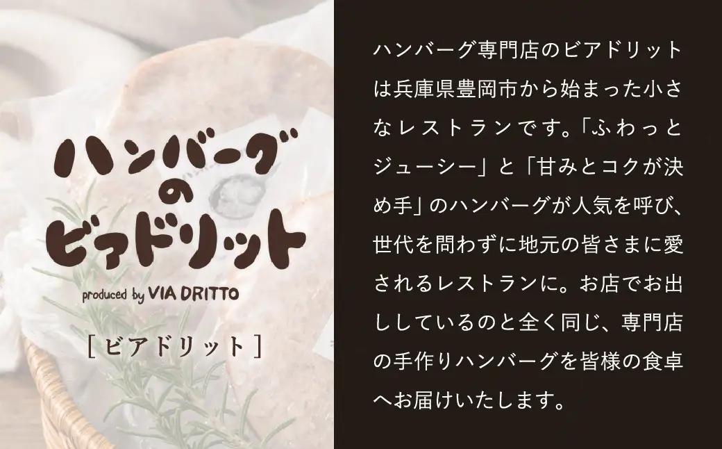 ビアドリット 但馬牛ハンバーグ 12個 国産牛・鶏肉合挽き 個包装 冷凍 化粧箱入り レシピ付き