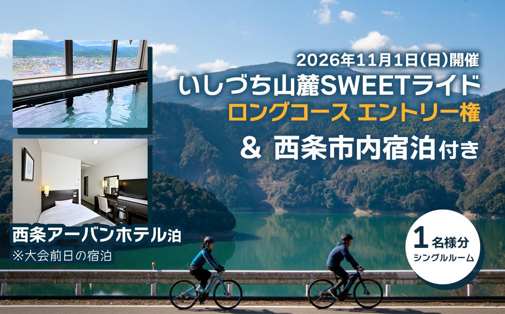 
                  【宿泊付き】 いしづち山麓SWEETライド ＜ロングコース＞ 参加権 1名様分 ＋ 前日宿泊付き（西条アーバンホテル シングル利用）  【2026年10月31日（土）：西条市内宿泊 ＋ 11月1日（日）：いしづち山麓SWEETライド参加】
                