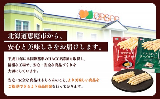 【定期便：8回】燻製数の子チーズスティック 3袋