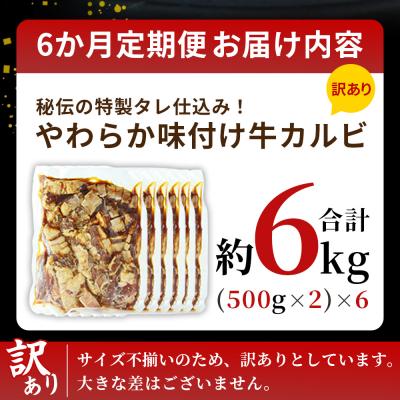 ふるさと納税 西予市 【6か月定期便】<やわらか味付き 牛カルビ (約500g×2)×6か月> 特製タレ漬け　丸和　甘辛 |  | 01