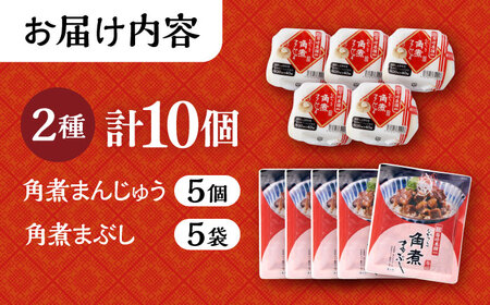 長崎 角煮まんじゅう 5個・長崎 角煮まぶし 5袋 計10個 /角煮まん おやつ 長崎 角煮 饅頭 / 大村市 / 岩崎本舗[ACAH009]