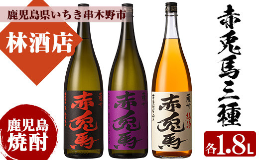 
芋焼酎 「赤兎馬」 「紫赤兎馬」 25度「赤兎馬梅酒」 14度 1800ml 一升瓶 計3本 飲み比べ セット 鹿児島 本格芋焼酎 赤兎馬紫 紫の赤兎馬 むらさき 焼酎 梅酒 リキュール 濵田酒造 人気 水割り ロック 【C-169H】
