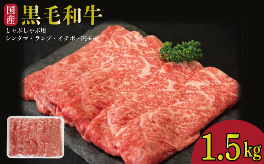 牛肉 しゃぶしゃぶ 切り落とし 赤身 黒毛和牛 1.5kg 阿波牛 イチボ ランプ モモ シンタマ 和牛 牛肉  ぎゅうにく 牛 ぎゅう うし 肉 ビーフ ロース ステーキ 焼肉 BBQ  ギフト プレゼント ブランド和牛 霜降り もも A4 A5 等級 高品質 贈答 お取り寄せ グルメ おかず 惣菜 ー 弁当 日用 冷凍 小分け 送料無料 お祝い 誕生日 記念日 徳島県 小松島