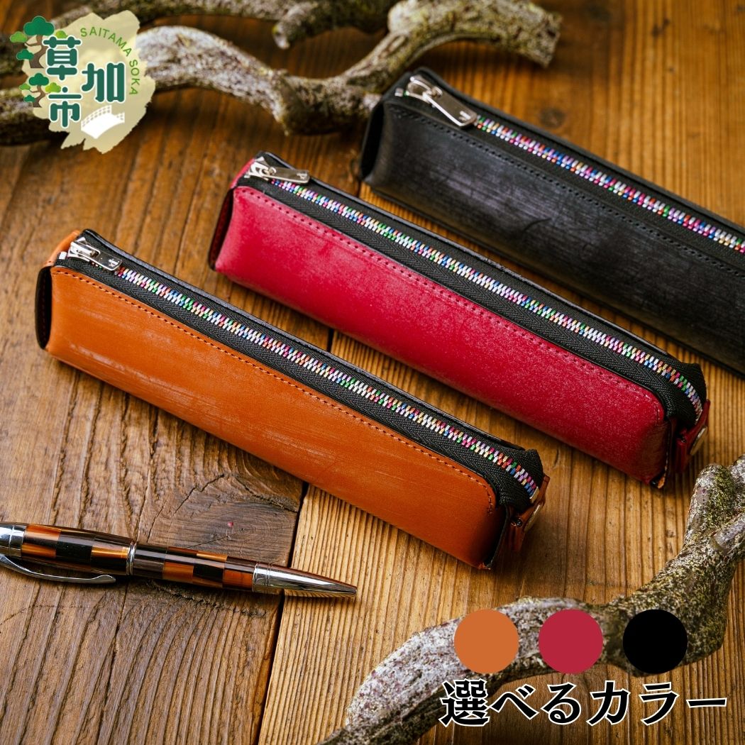 【ふるさと納税】3色から選べるカラー ブライドルレザー 牛革 ペンケース | 革小物 革製品 お洒落 高級 贅沢 皮革 ギフト 祝い 馬具用 革 厚み 堅牢度 ブルーム 蝋 ロウ 使い込み 摩擦 光沢 艶 経年 変化 牛革 入学 卒業 就職 人気 埼玉県 草加市