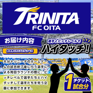 大分トリニータ 選手とピッチレベルでハイタッチ！松本怜CROプロデュース(1試合) Jリーグ サッカー trinita 体験 チケット【116300200】【大分フットボールクラブ】