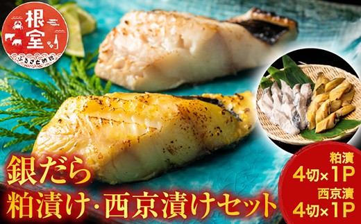 G-11003 銀だら粕漬け4切×1P、銀だら西京漬け4切×1P