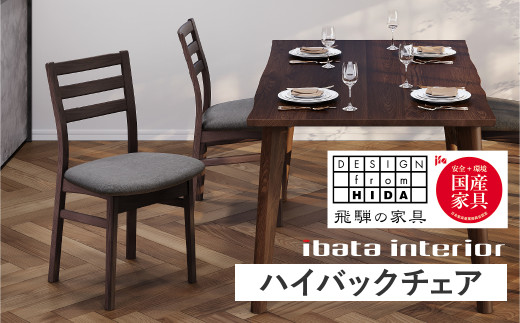 Withライト ハイバックチェア 飛騨の家具 イバタインテリア [Q2872] ダイニングチェア 椅子 いす チェア 木製家具 ナチュラル おしゃれ 家具 飛騨家具 飛騨市 DCL-330