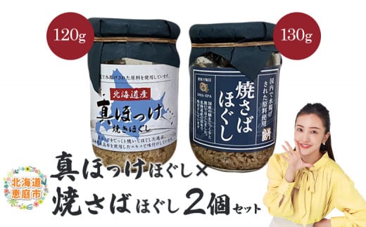 
真ほっけほぐし×焼さばほぐし2個セット【040010】
