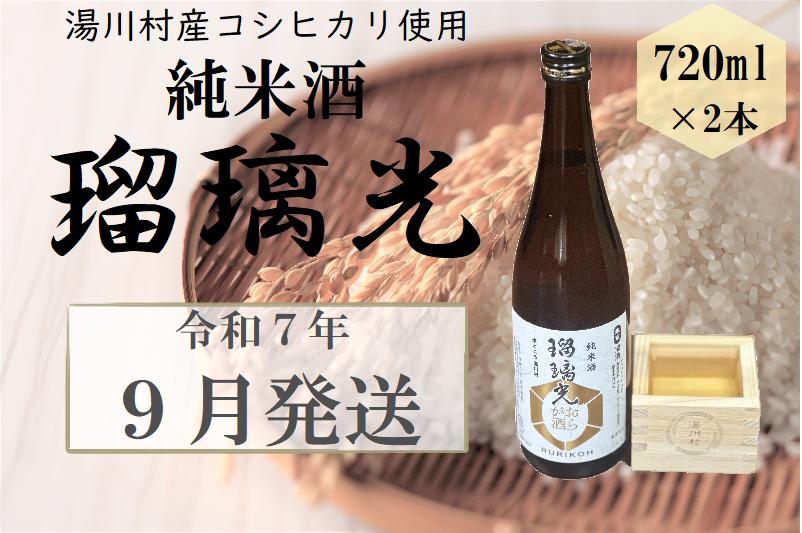
            06湯川村純米酒「瑠璃光」720ml×2本入り　9月発送
          