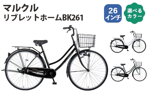 
            No.161 マルクル「リブレットホームBK261」 ／ MARCLE 自転車 シティサイクル 通勤 通学 26インチ 埼玉県
          