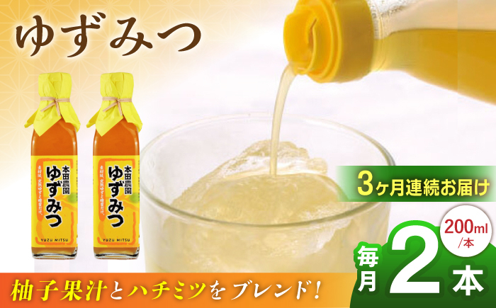 
            【全3回定期便】ゆずみつ 200ml 2本 柚子みつ 柚子蜜 柚子 ゆず  はちみつ ハチミツ 蜂蜜 熊本 山都町【本田農園】[YDL014] 
          