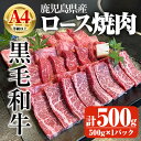 【ふるさと納税】鹿児島県産A4等級以上黒毛和牛・ロース不揃い切り落とし焼肉 計500g(500g×1パック) 国産 鹿児島県産 牛 小分け 冷凍 牛肉 黒毛和牛 切り落とし ロース【ビーフ倉薗】