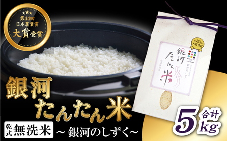 銀河たんたん米 銀河のしずく 精米 5kg 【ファーム菅久】 ／ 無洗米 乾式無洗米 白米