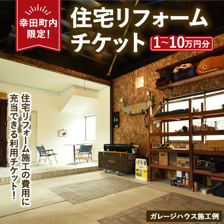 【ふるさと納税】【選べる金額】【幸田町内限定】住宅リフォームチケット 1万円～10万円分 ｜ リフォーム 工事 補修 窓工事 福祉 バリアフリー チケット サービス券