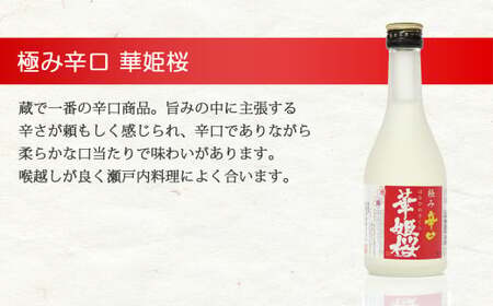 金賞受賞蔵『華姫桜』 飲み比べ 4種 5本セット 日本酒 清酒 【愛媛 近藤酒造】 ギフト プレゼントに最適