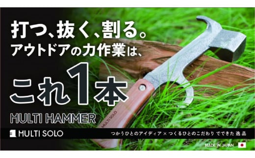 
            【MULTI SOLO】打つ、抜く、割る。アウトドアの力作業はこれ1本《マルチハンマー》 [ 京都 キャンプギア ブランド キャンプ用 多機能 工具 1本3役 ペグ打ち ペグ抜き 薪割り 人気 おすすめ キャンプ テント BBQ 焚火 アウトドア お取り寄せ 通販 送料無料 ふるさと納税 ]
          