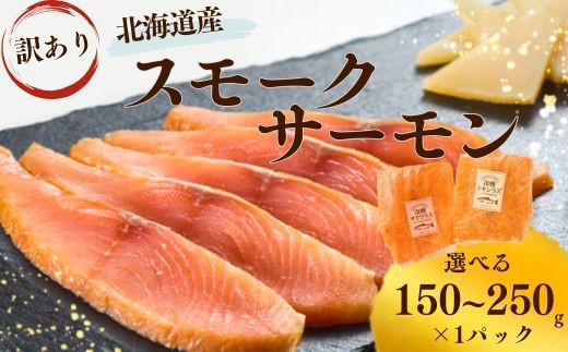 
                  【食品ロスを減らそう】訳アリ スモークサーモン 北海道産 ( 選べる 150g ~ 250g ) 国産 サクラマス トキシラズ 冷凍 パック サーモン 燻製 おつまみ お酒 ワイン 鮭 さけ サケ さーもん すもーくさーもん 切身 切り身 前菜 サラダ マリネ オリーブオイル クリームチーズ チーズ ちーず パスタ カルパッチョ クラッカー ピザ 刺身 海鮮 魚介 魚介類 魚貝類 北海道 標津町
                