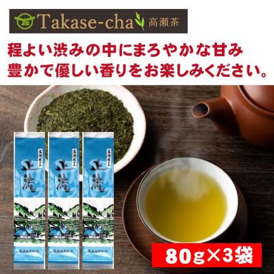 ふるさと納税 三豊市 希少な香川のお茶【高瀬銘茶・正流(せいりゅう)】煎茶80g×3袋(三-18)ご当地ブランド茶