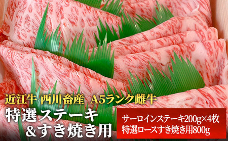 【各800g】【A5ランク】【西川畜産】近江牛 特選ステーキ すき焼き サーロイン A5雌牛 近江牛