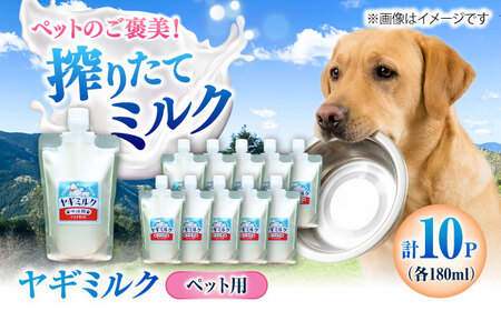 ペット用ヤギミルク 180ml×10パック(冷凍) BKBV004 ヤギミルク