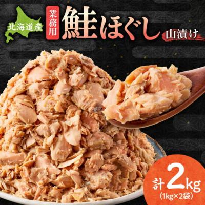 ふるさと納税 斜里町 北海道産　鮭ほぐし 業務用  (1kg×2袋)鮭フレーク 訳あり大袋 山漬け製法 海鮮