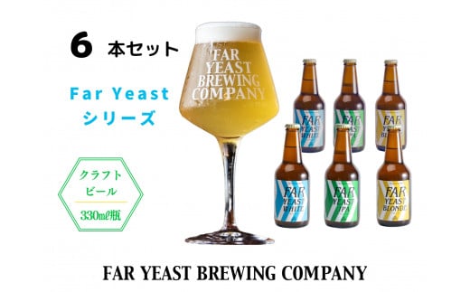 FAR YEAST BREWING Far Yeastシリーズ瓶6本セット