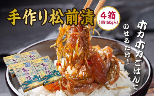 
                  【ホカホカごはんにのせるだけ！】手作り松前漬150g×4箱  本場の味 北海道 特産品 ご飯のお供 酒の肴 おつまみ 昆布 数の子 イカ スルメ 伝統 和食 お取り寄せ グルメ 松前町
                