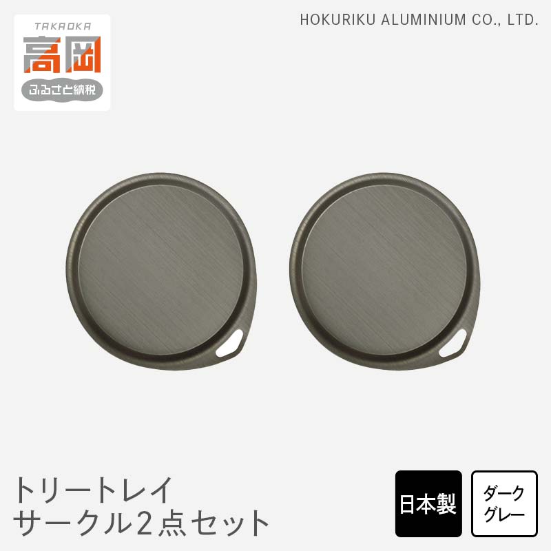 【ふるさと納税】小物置き トリートレイ サークル 2点 セット ダークグレイ 小物入れ トレイ トレー 収納 食器 お皿 ナチュラル 和風 アンティーク 北陸アルミ 北陸アルミニウム 日本製 インテリア 日用品 雑貨 ギフト プレゼント 富山県 盆 お盆 伝統技術 FAD-0518