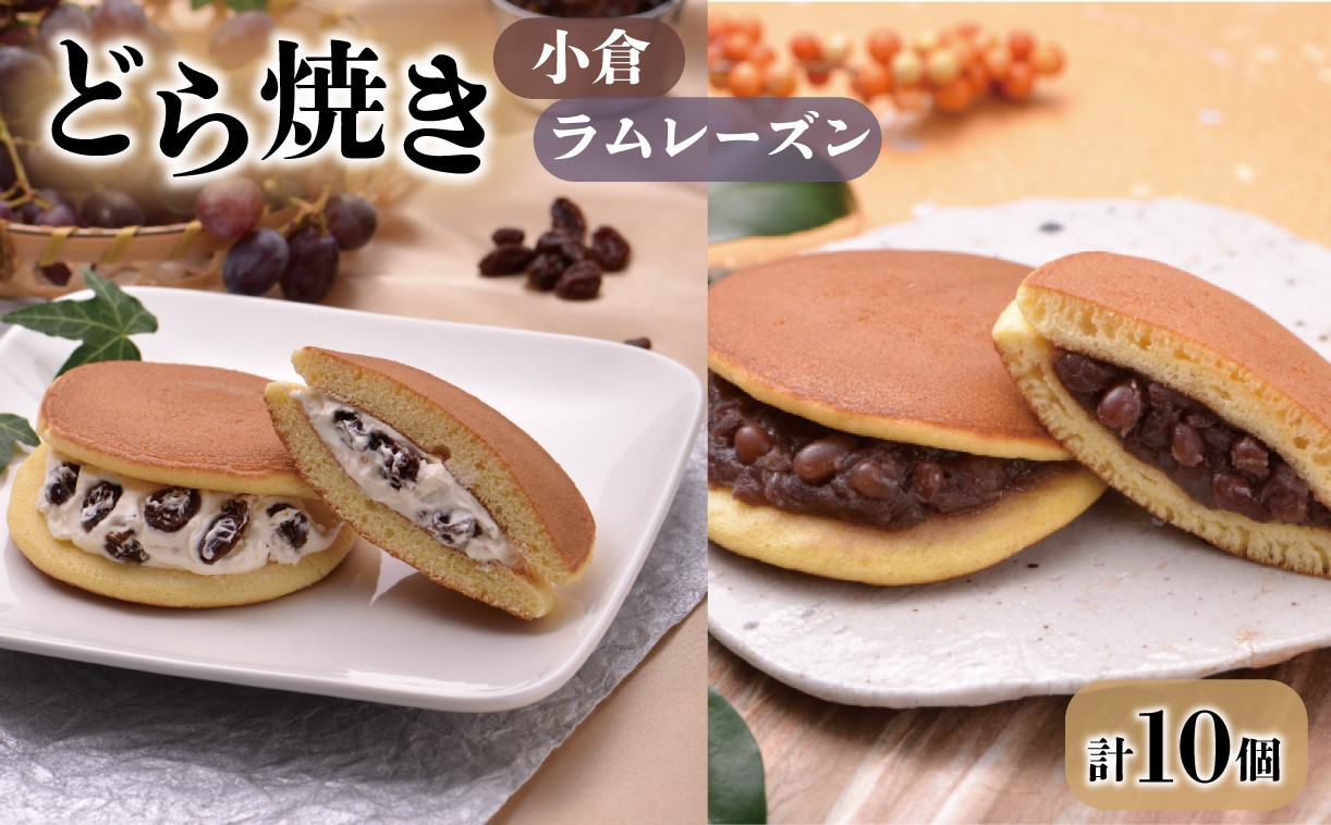 
                  【スピード発送】 どら焼き 小倉 ラムレーズンバター 詰合せ 10個入 指定日対応 のし対応 和菓子 菓子 スイーツ お菓子 和洋菓子 銘菓 食べ比べ  小倉 あんこ 小豆 ラム レーズン バター 土産 お土産 手土産 プレゼント ギフト 贈答品 お中元 お歳暮 誕生日 バレンタイン ホワイトデー ハロウィン クリスマス お礼 お供え 食べ物 退職 内祝い 父の日 母の日 敬老の日 大船渡 三陸
                