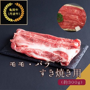 京都肉（亀岡牛・丹波牛）モモ・バラすき焼き用 約300g すき焼き
