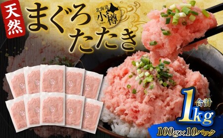 【2026年8月発送】ネギトロ まぐろたたき 合計1kg （100g×10P） まぐろ マグロ 鮪 たたき マグロのタタキ 魚 魚介類 冷凍