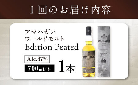 【全6回定期便】長濱蒸溜所 AMAHAGAN WorldMaltEdition PEATED[AQBX052]ウイスキーウイスキーウイスキーウイスキーウイスキーウイスキー