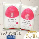 【ふるさと納税】令和6年産 ひとめぼれ 無洗米 【選べる容量　5kg・10kg】 山形県庄内産 阿部ベイコク | 鶴岡市 返礼品 おこめ 白米 精米 国産 ワンストップ お取り寄せ ブランド米 東北 美味しい 単一原料米