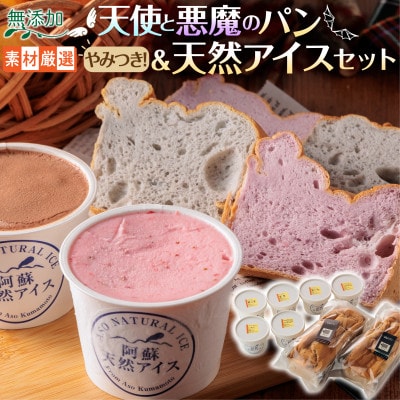 やみつき!天使と悪魔のパン＆天然アイスセット【配送不可地域：離島】【1712118】