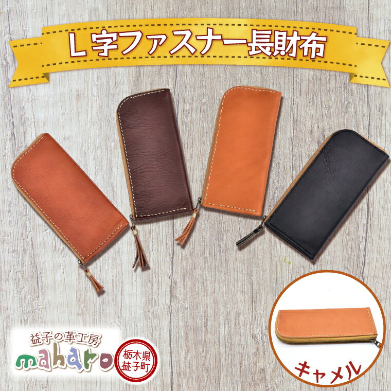 【ふるさと納税】益子の革工房maharoのL字ファスナー長財布　キャメル（AX122-2）