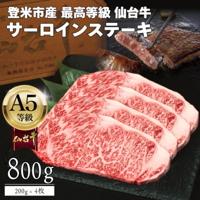 A5仙台牛 霜降りサーロインステーキ 800g(200g×4) 登米市産【配送不可地域：離島】【1745356】