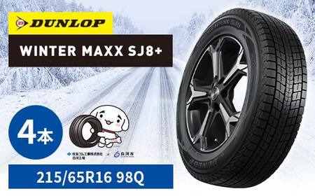 ダンロップタイヤスタッドレス　WINTER MAXX SJ8+ 215/65R16 98Q 4本セット ダンロップ タイヤ 車 くるま クルマ SUV 福島県 白河市 ふるさと納税 F24R-155