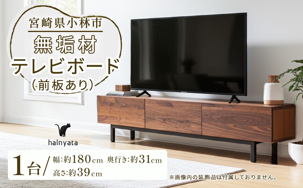 
                  無垢材テレビボード（前板あり） ボード テレビ台 インテリア 台 テレビボード 無垢材 宮崎県 小林市
                