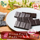 【ふるさと納税】＜選べる箱数1箱/3箱＞チョコ屋 カカオ80％ クーベルチュールチョコレート 50枚(500g) | ハイカカオ 高カカオ 美味しい 甘み 個包装 血糖値 ダイエット 糖質 糖尿病 効果 フェアトレード 苦味 食べやすい レビュー 歳 健康 リピート 痩せ 個装 埼玉県 草加市