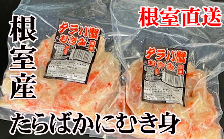 【北海道根室産】たらば蟹むき身300g×1P A-70064