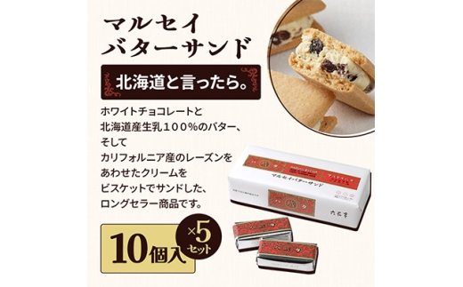六花亭六花セレクションB 5セット(1セット:マルセイバターサンド10個+マルセイバターケーキ5個)【1784602】