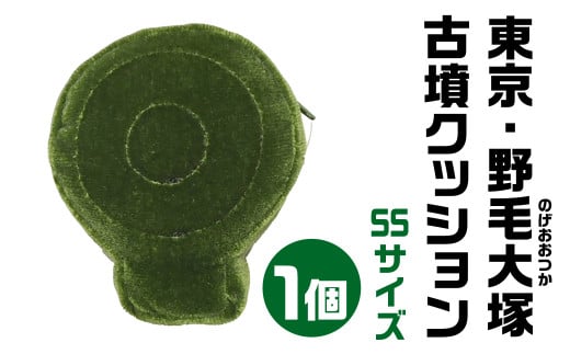 東京・野毛大塚(のげおおつか) 古墳クッション ＳＳサイズ  宇宙椅子 奈良県 奈良市 なら 12-004