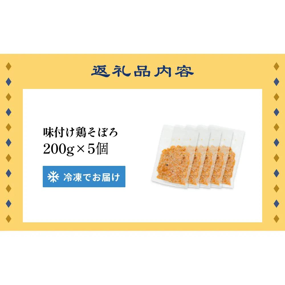 味付け鶏そぼろ 200g × 5個 富山県 氷見市 そぼろ 弁当 簡単調理 小分け お惣菜 丼 おにぎり