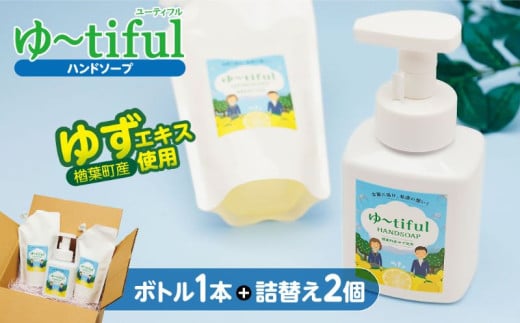 ゆずエキスを使ったハンドソープ ゆーtiful ボトル1本＋詰め替えパック2個【ゆず ハンドソープ エキス 詰め替え パック 自然派 無添加 保湿 天然成分 日本製 抗菌 フレッシュ 柑橘系 アロマ 家族用 肌に優しい ギフト 高品質 セット 柑橘 ギフト 福島 楢葉 母の日 父の日 敬老の日】