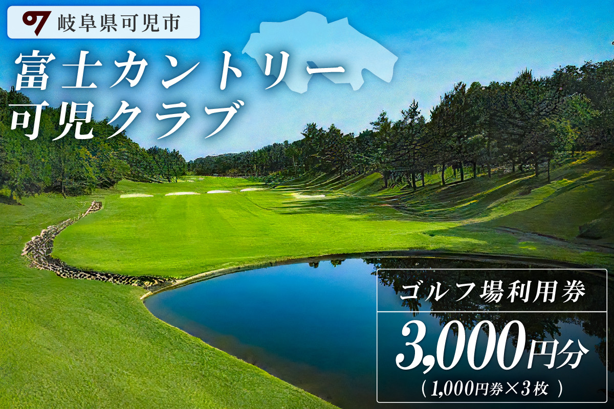 
富士カントリー可児クラブ利用券（3,000円分）【 岐阜県 可児市 日本プロゴルフ選手権 開催 可児ゴルフ場 美濃ゴルフ場 ゴルフ場 ゴルフ プレー チケット クーポン 本格 志野コース 伝統 織部コース 黄瀬戸コース 施設利用】
