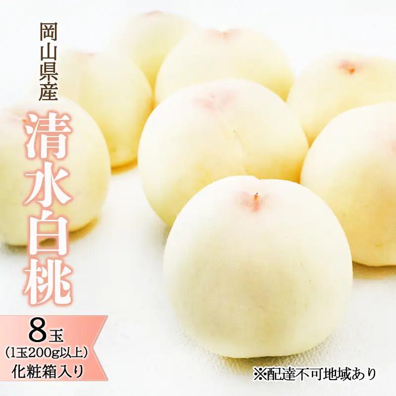 清水白桃 化粧箱入り 岡山県産 清水白桃【8玉 1玉200g以上】【先行予約】