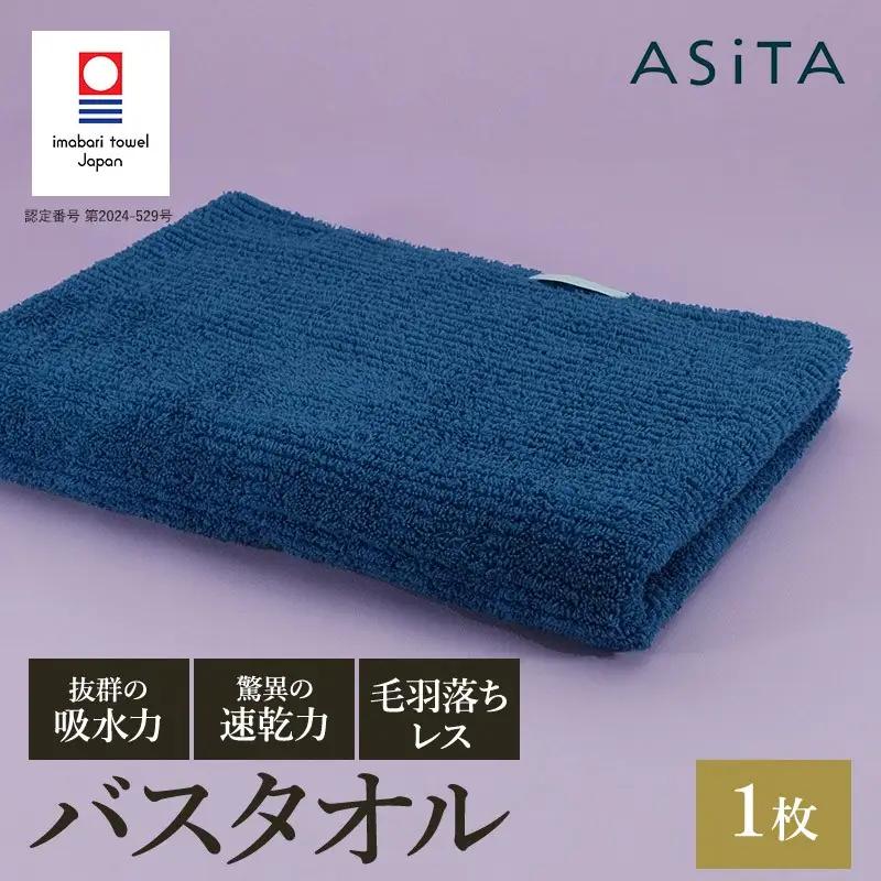 （今治タオル）ASiTA BALANCE シリーズ バスタオル１枚 ブルー