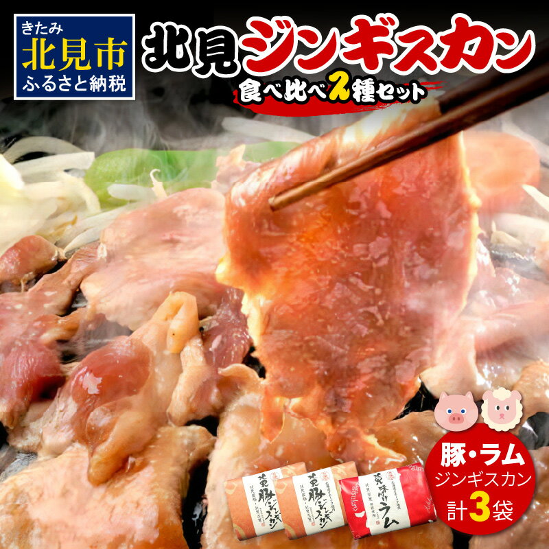 【ふるさと納税】【お中元】北見豚ジンギスカンセット